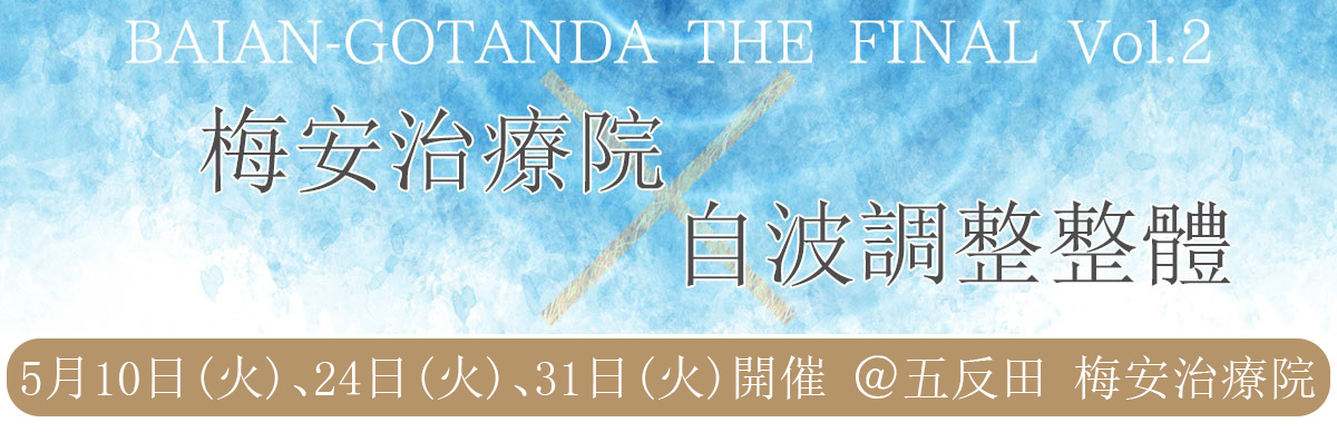 梅安治療院コラボイベントvol.2