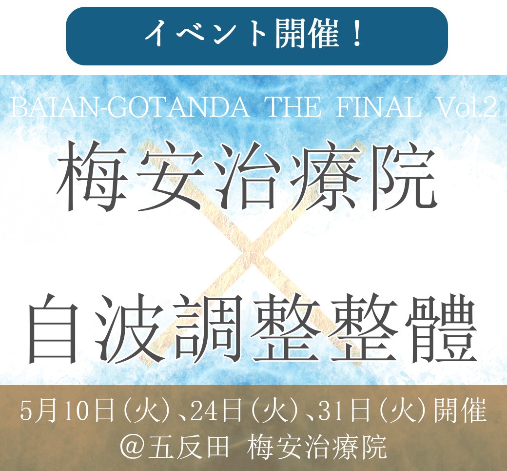 梅安治療院コラボイベントVol.2