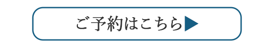 予約はこちら